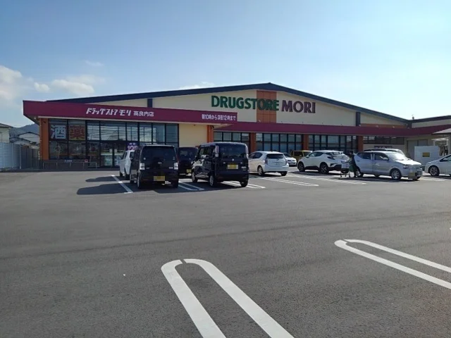 ドラッグストアモリ高良内店まで310m