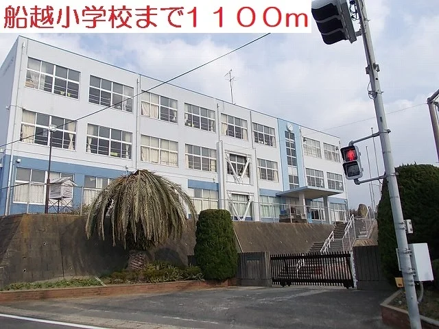 船越小学校まで1100m
