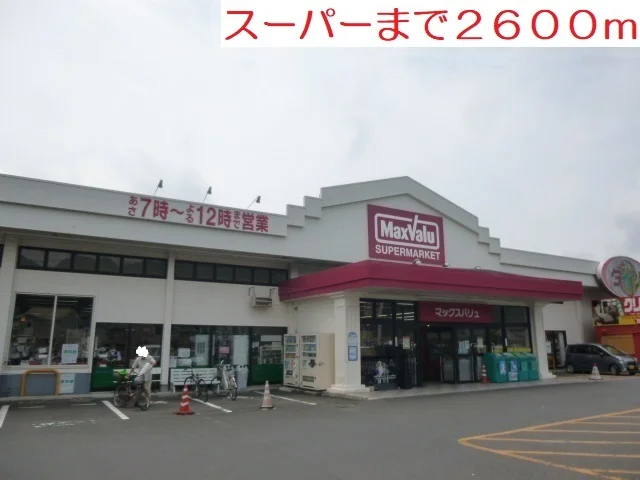 マックスバリュまで2600m