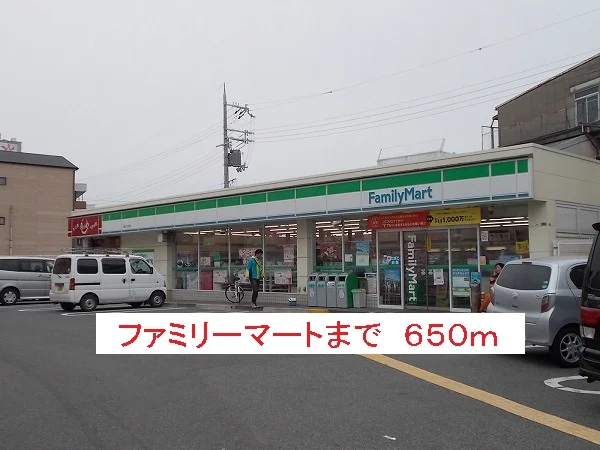 ファミリーマートまで650m