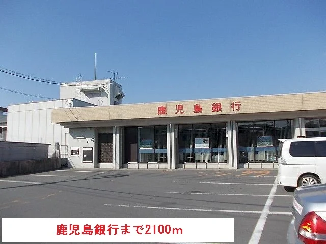 鹿児島銀行まで2100m