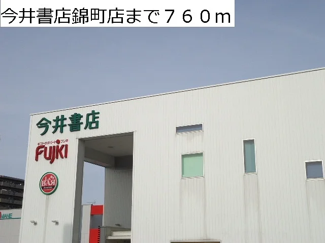 今井書店錦町店まで760m