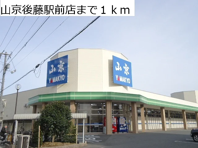 山京後藤駅前店まで1000m