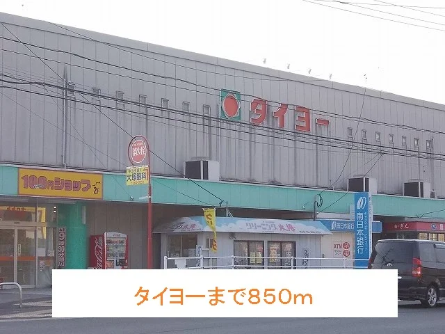 タイヨーまで850m