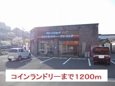 コインランドリーまで1200m