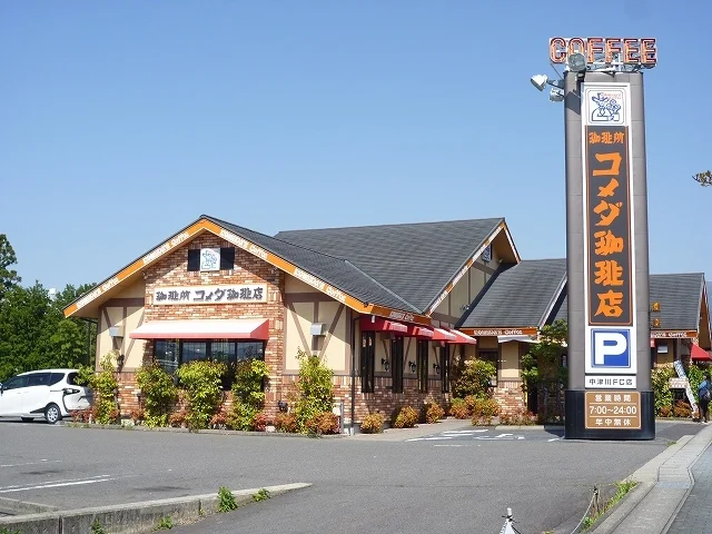 コメダ珈琲店まで1300m