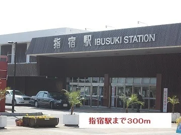 指宿駅まで300m