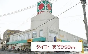 タイヨーまで350m