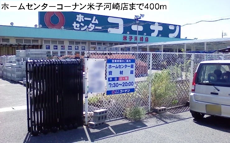 コーナン米子河崎店まで400m