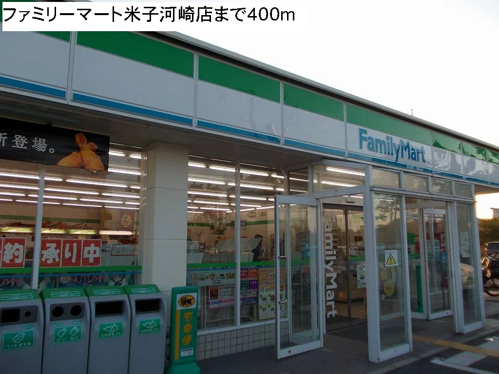 ファミリーマート米子河崎店まで400m