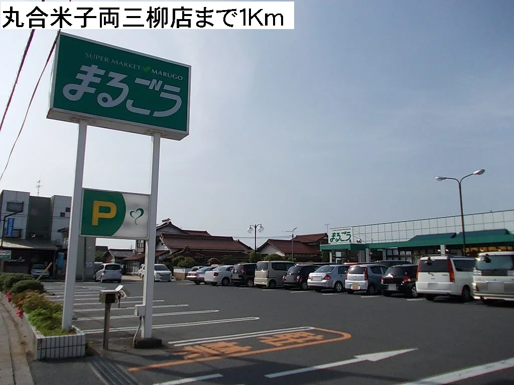 丸合米子両三柳店まで1000m
