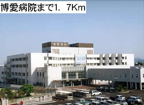 博愛病院まで1700m