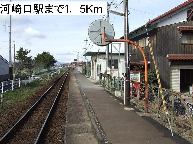 河崎口駅まで1500m