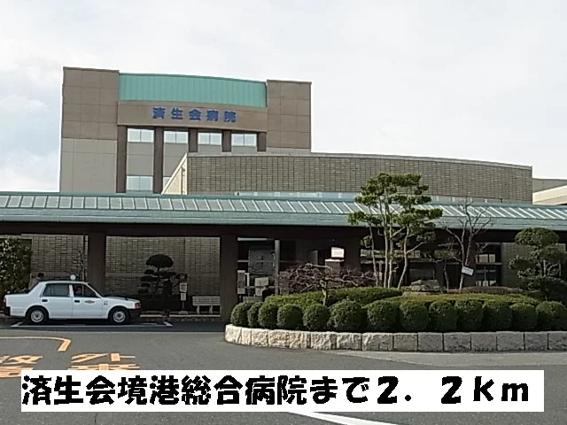 済生会境港総合病院まで2200m