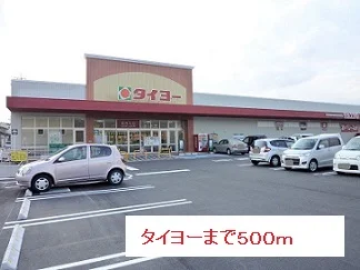 タイヨーまで500m