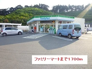 ファミリーマートまで1700m