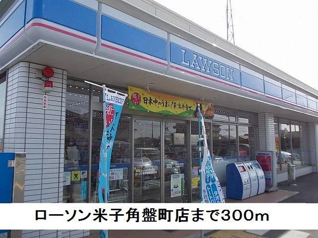 ローソン米子角盤店まで300m