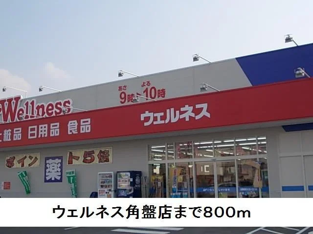 ウェルネス角盤店まで800m