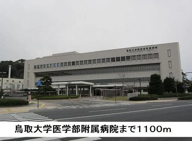 鳥取大学医学部附属病院まで1100m