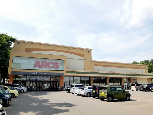 スーパーアークス 七飯店まで750m