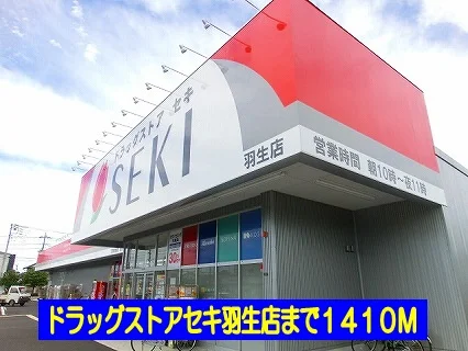 ドラッグストアセキ羽生店まで1410m