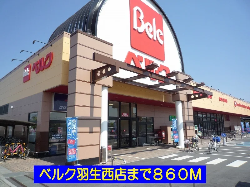 ベルク羽生西店まで860m