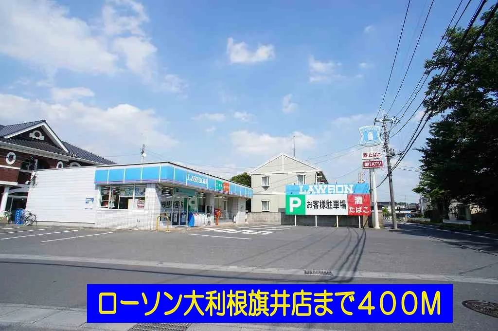 ローソン大利根旗井店まで400m