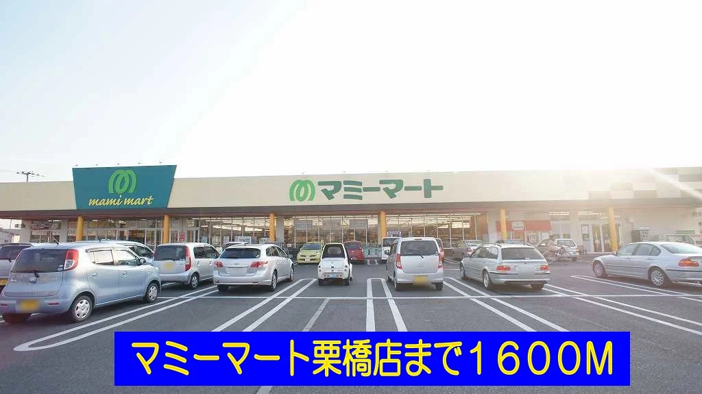 マミーマート栗橋店まで1600m