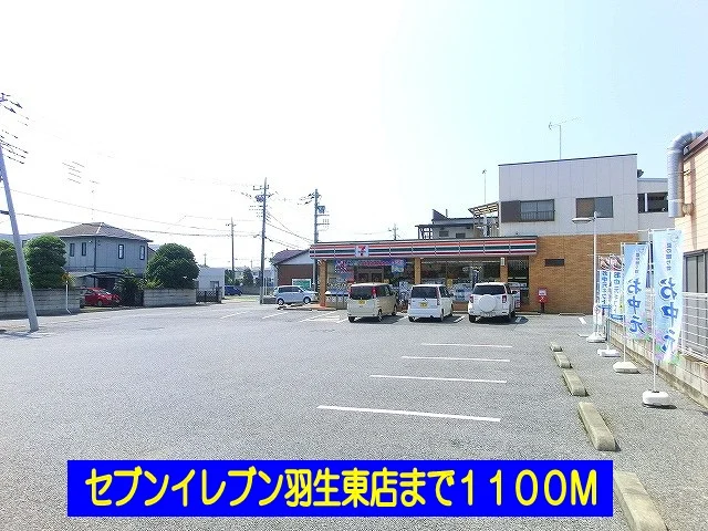 セブンイレブン羽生東店まで1100m