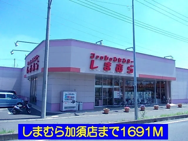 しまむら加須店まで1691m