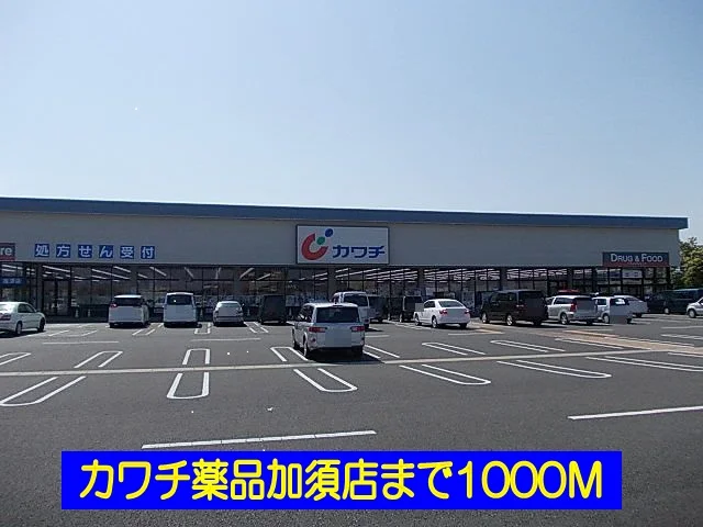 カワチ薬品加須店まで1000m