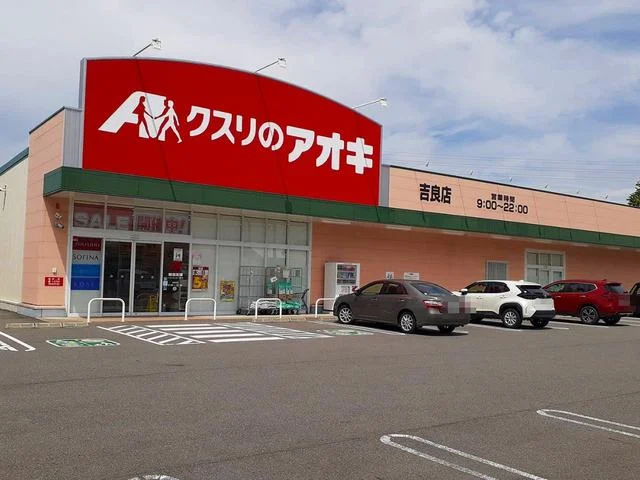 クスリのアオキ 味浜店まで300m