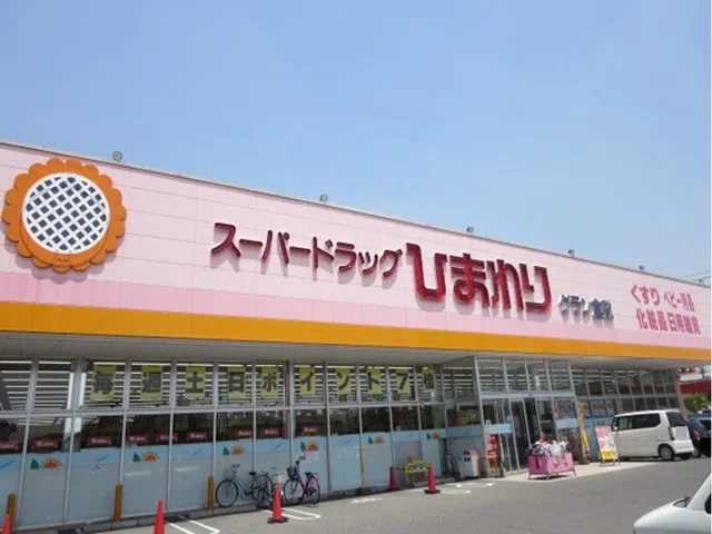 スーパードラッグひまわりまで750m