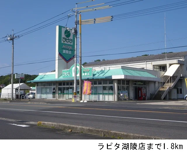 ラピタ湖陵店まで1800m