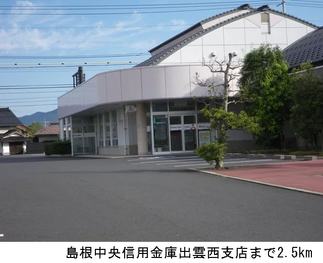 島根中央信用金庫出雲西支店まで2500m