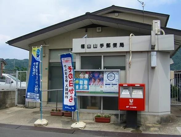 福山山手郵便局まで550m