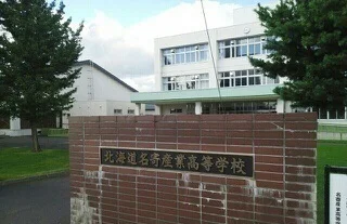 名寄産業高等学校まで550m