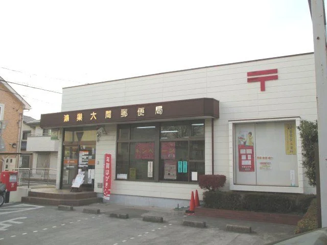 大間郵便局まで1100m