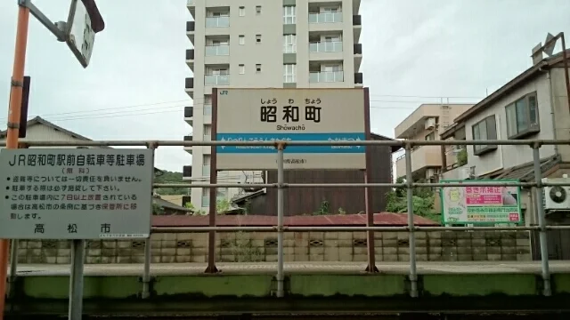 高徳線 昭和町駅まで1600m