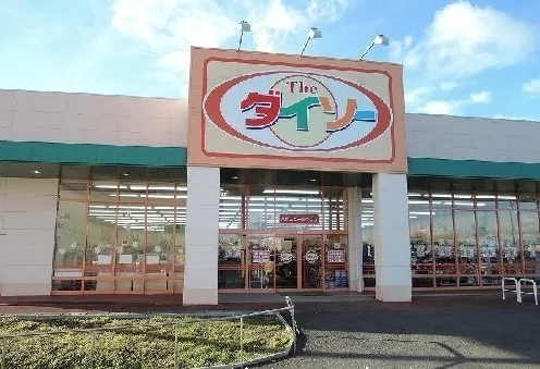 ダイソーまで1300m