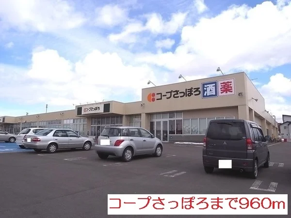 コープさっぽろ　岩見沢東店まで960m