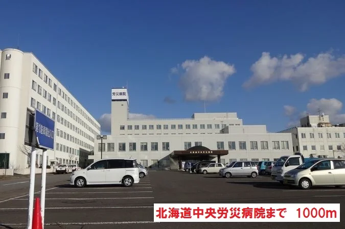 北海道中央労災病院まで1000m