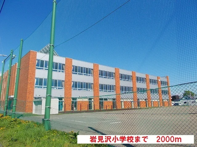 岩見沢小学校まで2000m