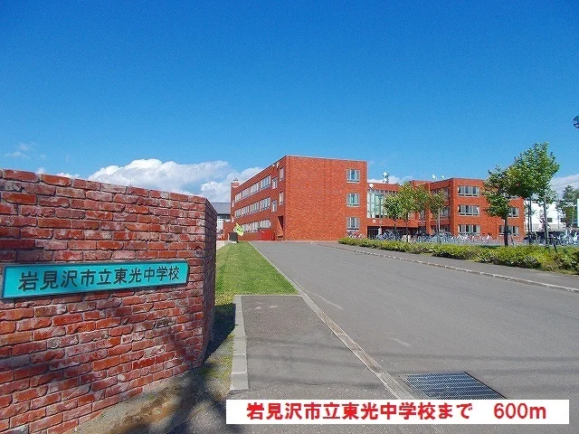 岩見沢市立東光中学校まで600m
