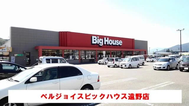 ビッグハウス遠野店まで550m