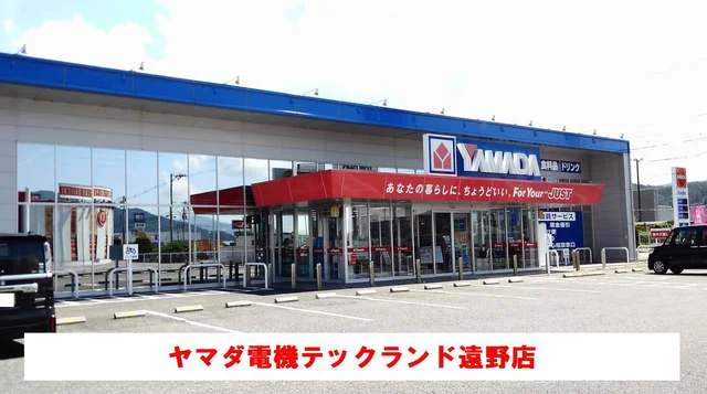 ヤマダ電機遠野店まで500m