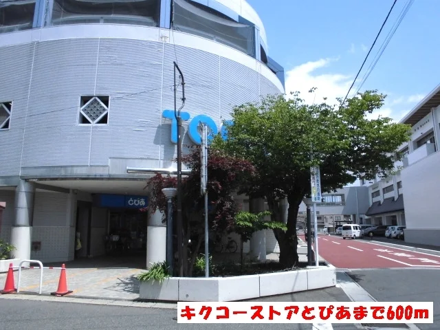 キクコーストアとぴあまで600m