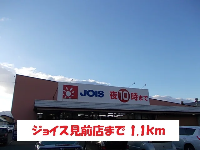 ジョイス見前店まで1100m