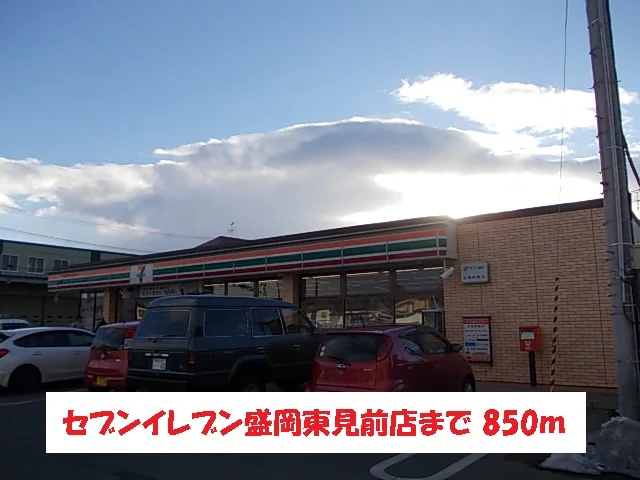 セブンイレブン盛岡東見前店まで850m