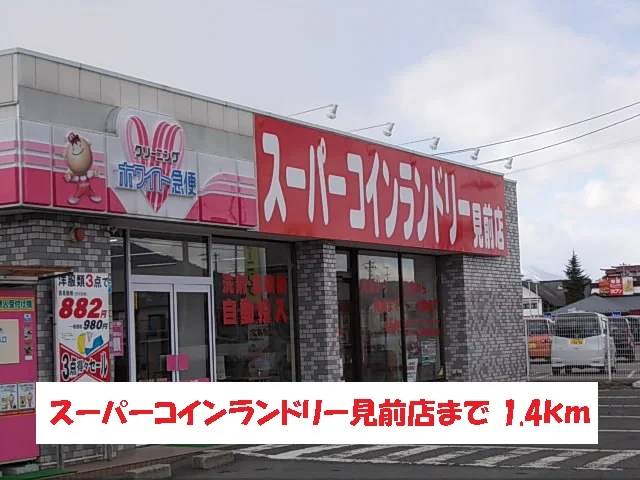 スーパーコインランドリー見前店まで1400m